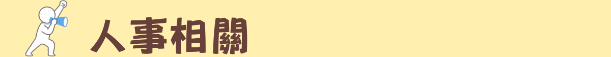 人事表單專區