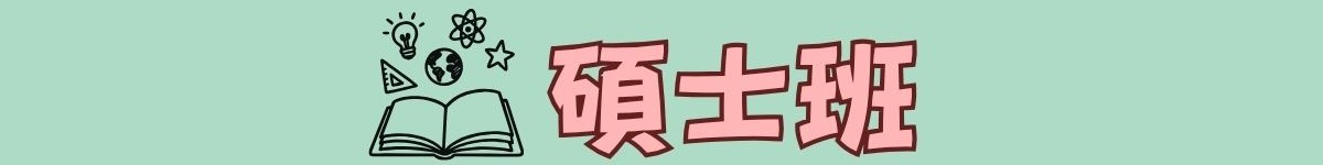 碩士班學生專區