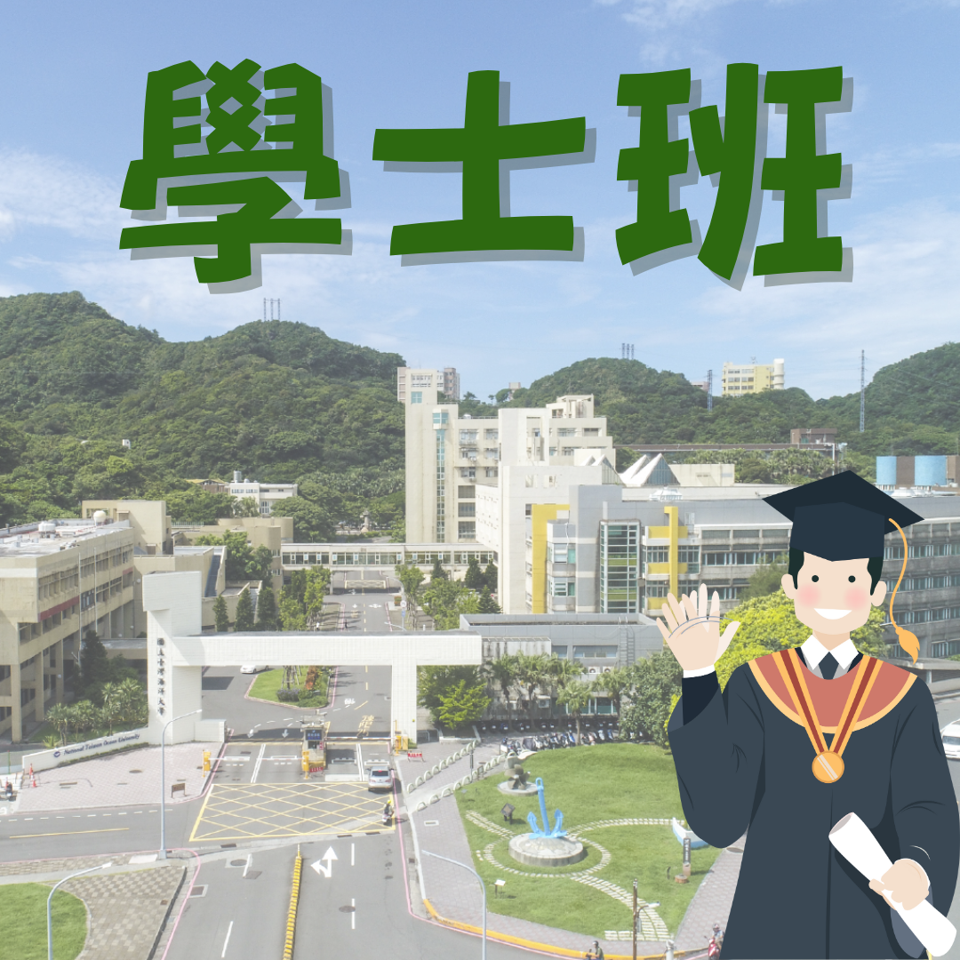 學士班入學管道