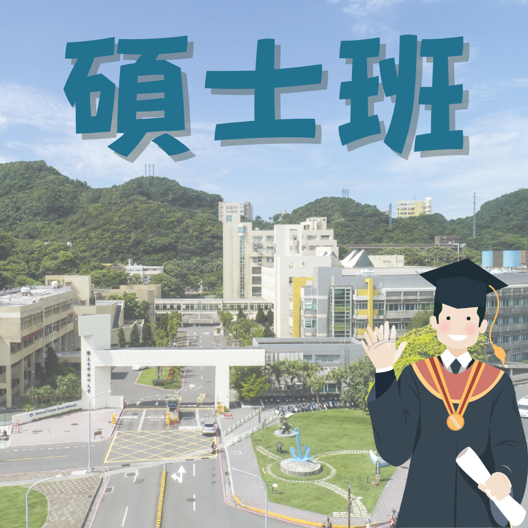 碩士班入學管道