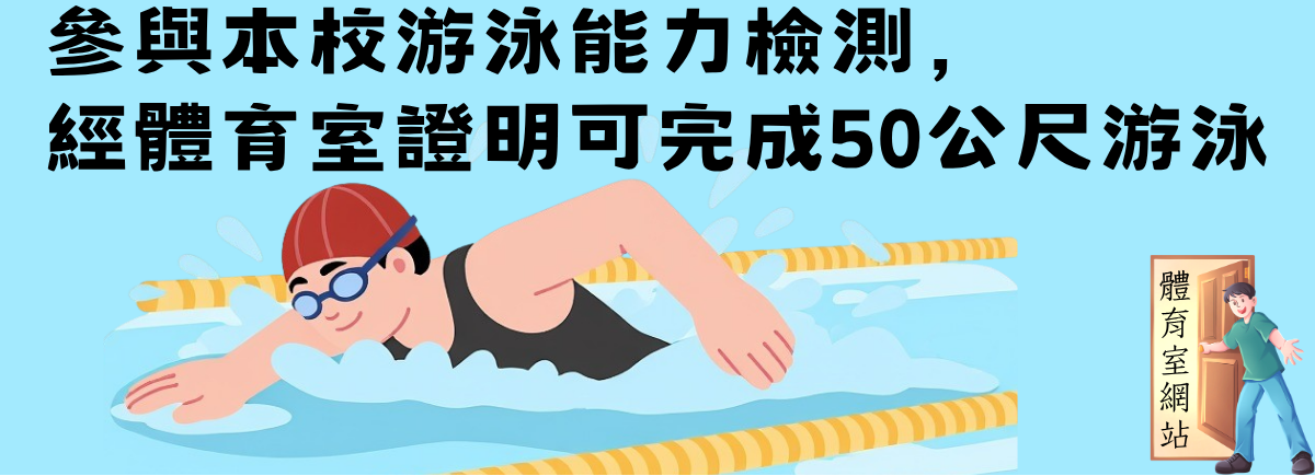 游泳畢業門檻