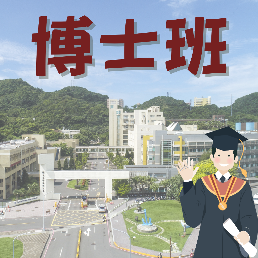 博士班入學管道