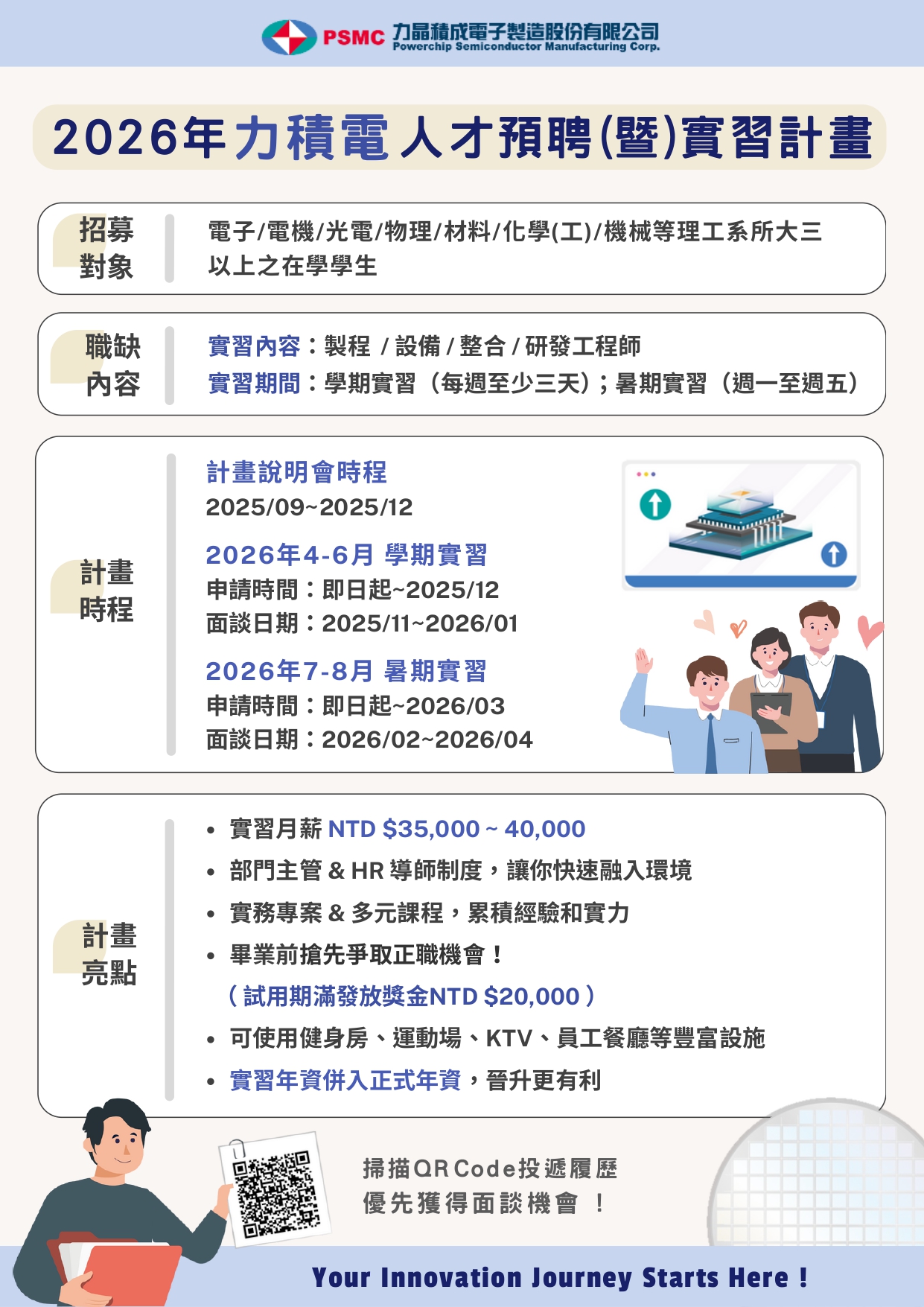 力積電_2026年人才預聘（暨）實習計畫