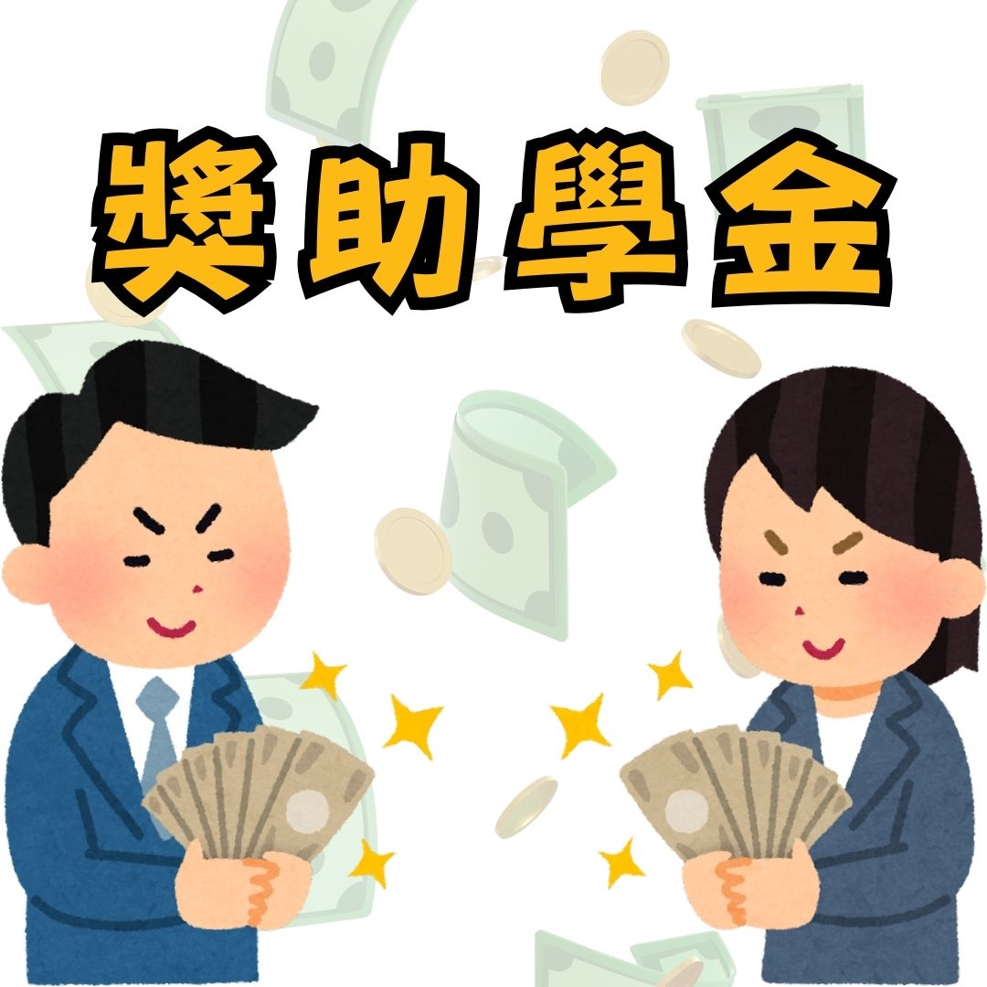 碩士生獎助學金
