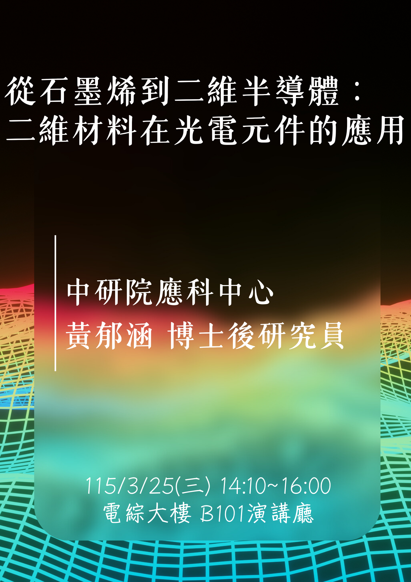 0325專題演講海報