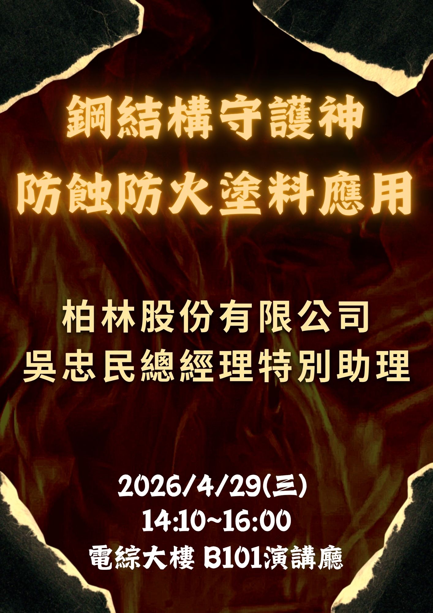 1150429專題演講海報