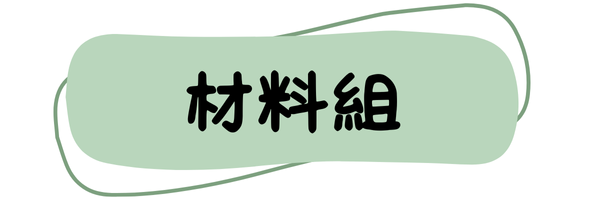 材料組