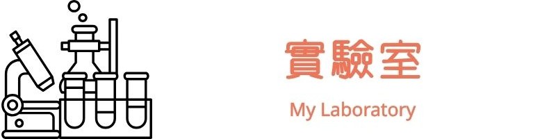 超快光學實驗室