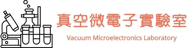 真空微電子實驗室