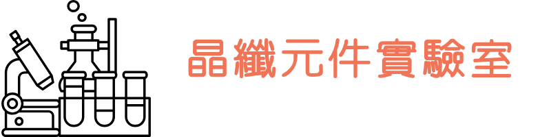 雷射光學實驗室