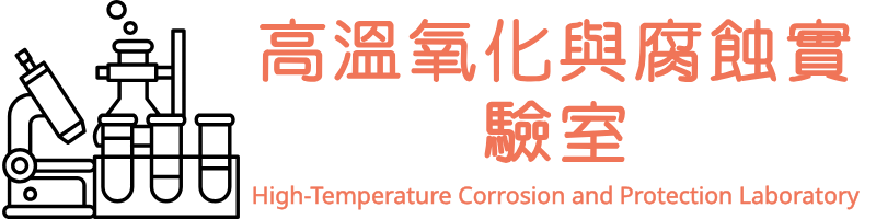高溫氧化與腐蝕實驗室