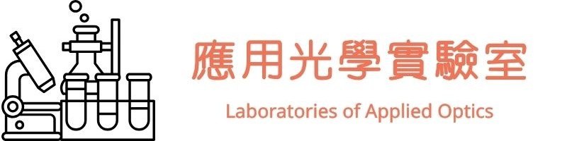 應用光學實驗室