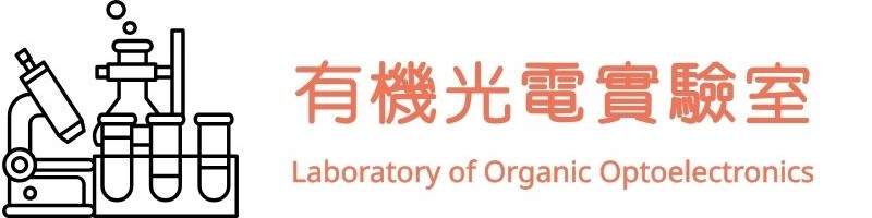 有機光電實驗室