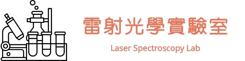 雷射光學實驗室