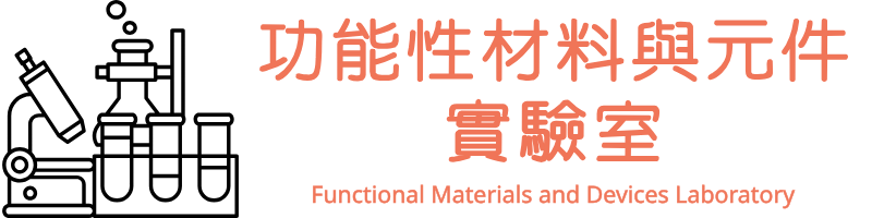 功能性材料與元件實驗室