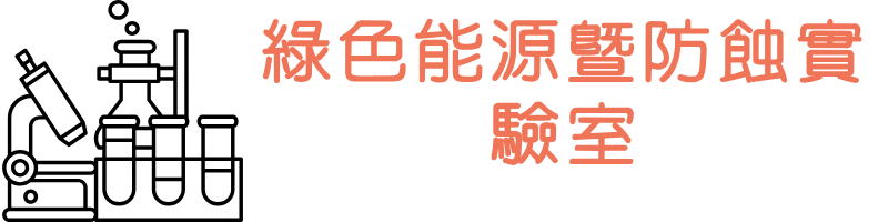 綠色能源暨防蝕實驗室