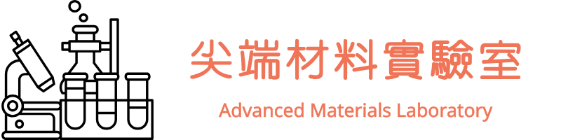 尖端材料實驗室