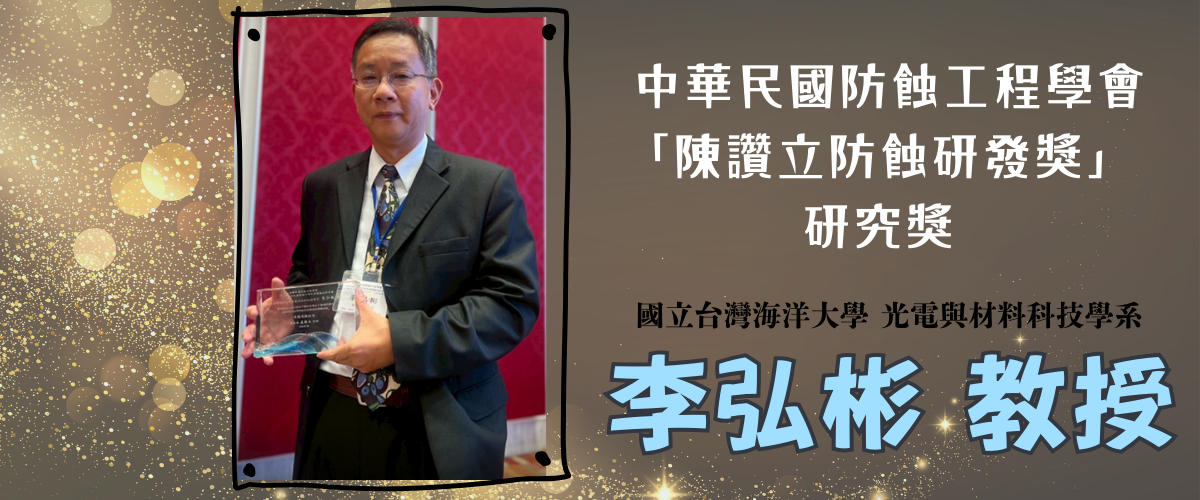 李弘彬老師獲獎
