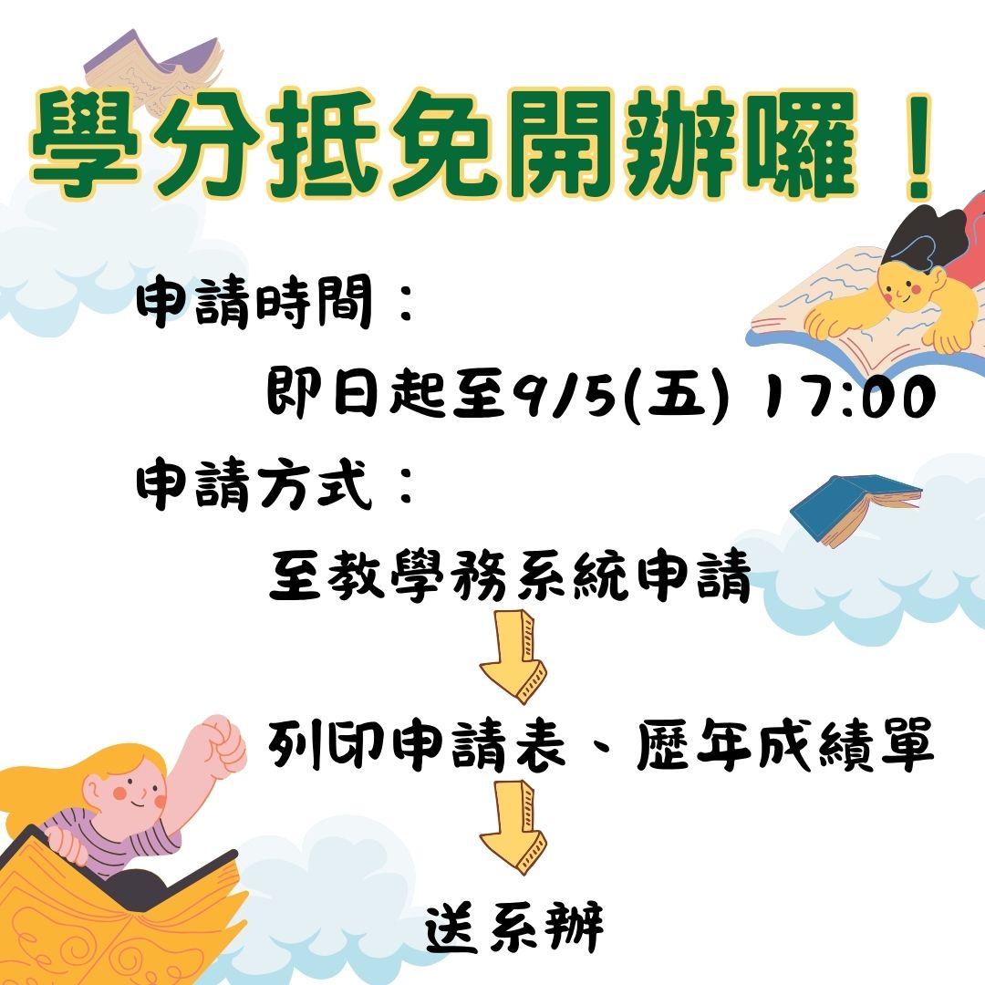 114學年度學分抵免公告