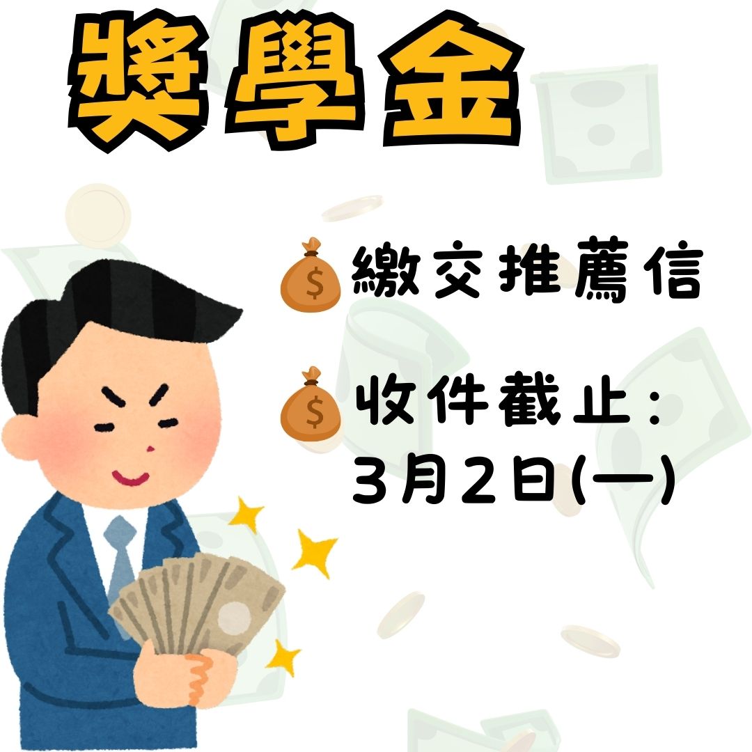 114-2獎學金申請公告