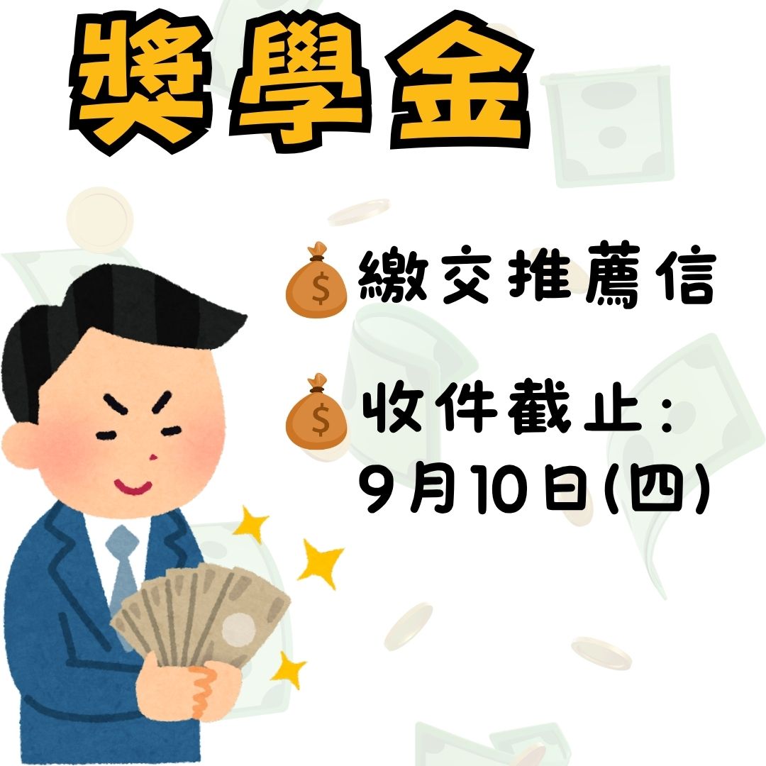 獎助學金