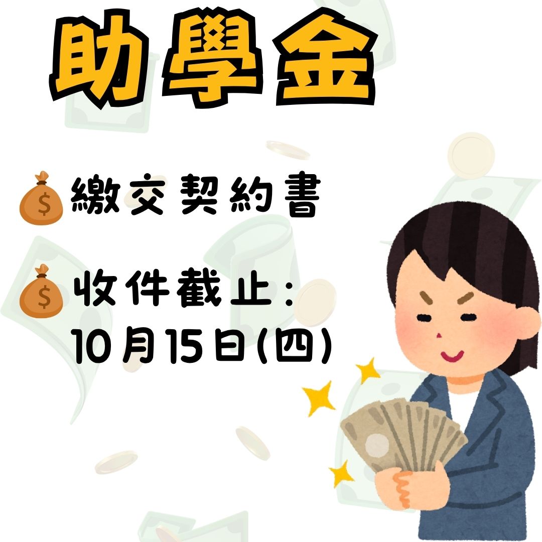 助學金