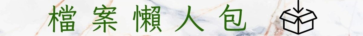 檔案下載