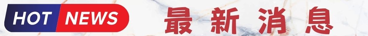 相關公告