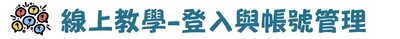學術倫利系統帳號管理線上教學