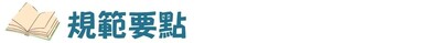 碩士班修業規範