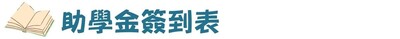 助學金簽到表