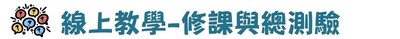 學術倫理系統修課流程線上教學