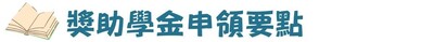 申領要點