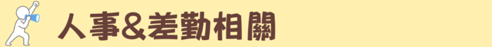 人事
