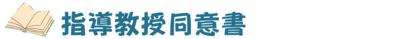 指導教授同意書