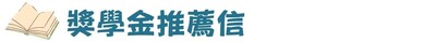 獎學金推薦信