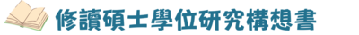 構想書