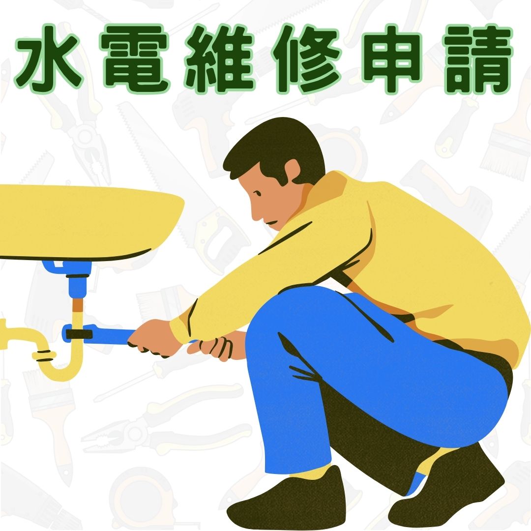 Link to 水電修繕專區(另開新視窗)