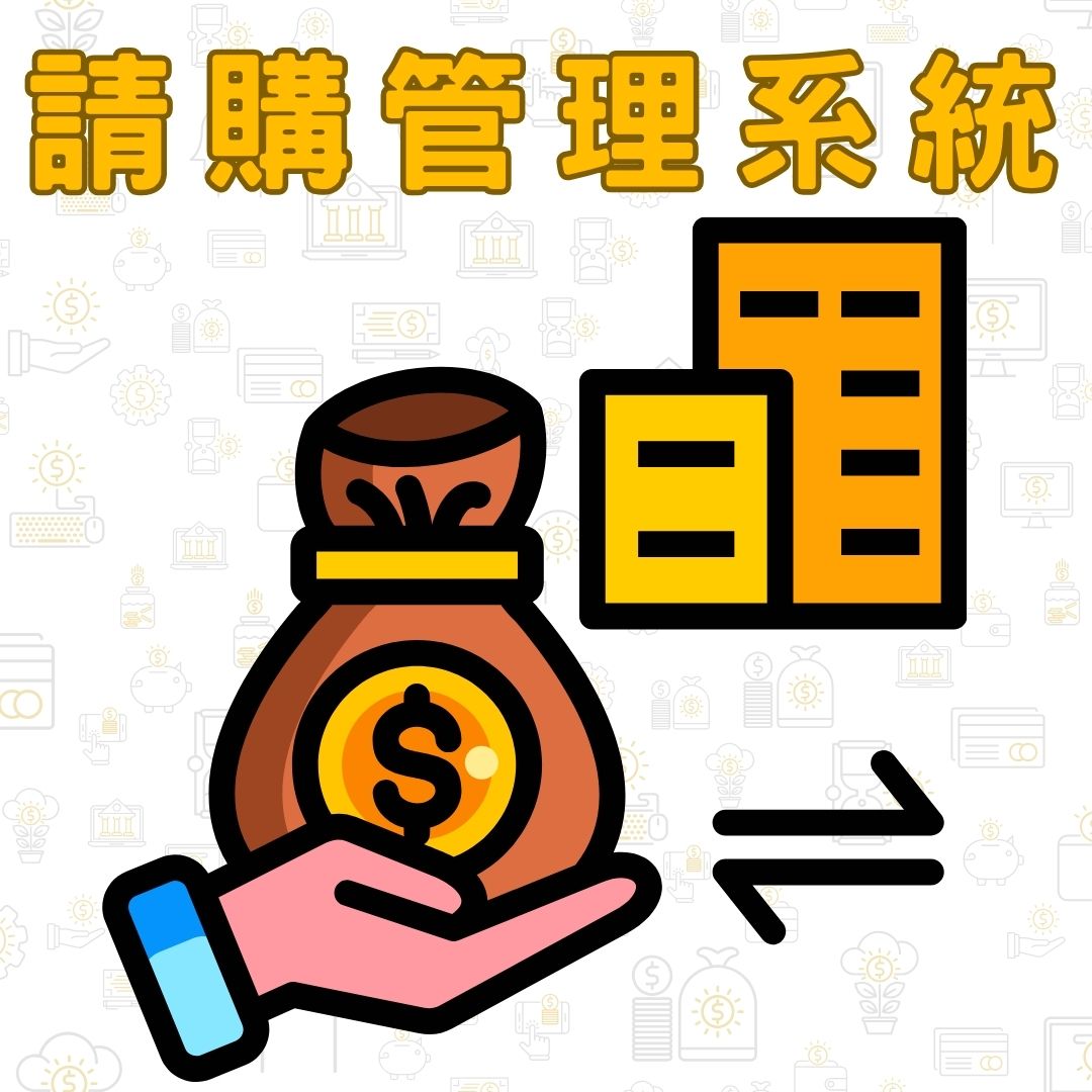 Link to 請購系統(另開新視窗)