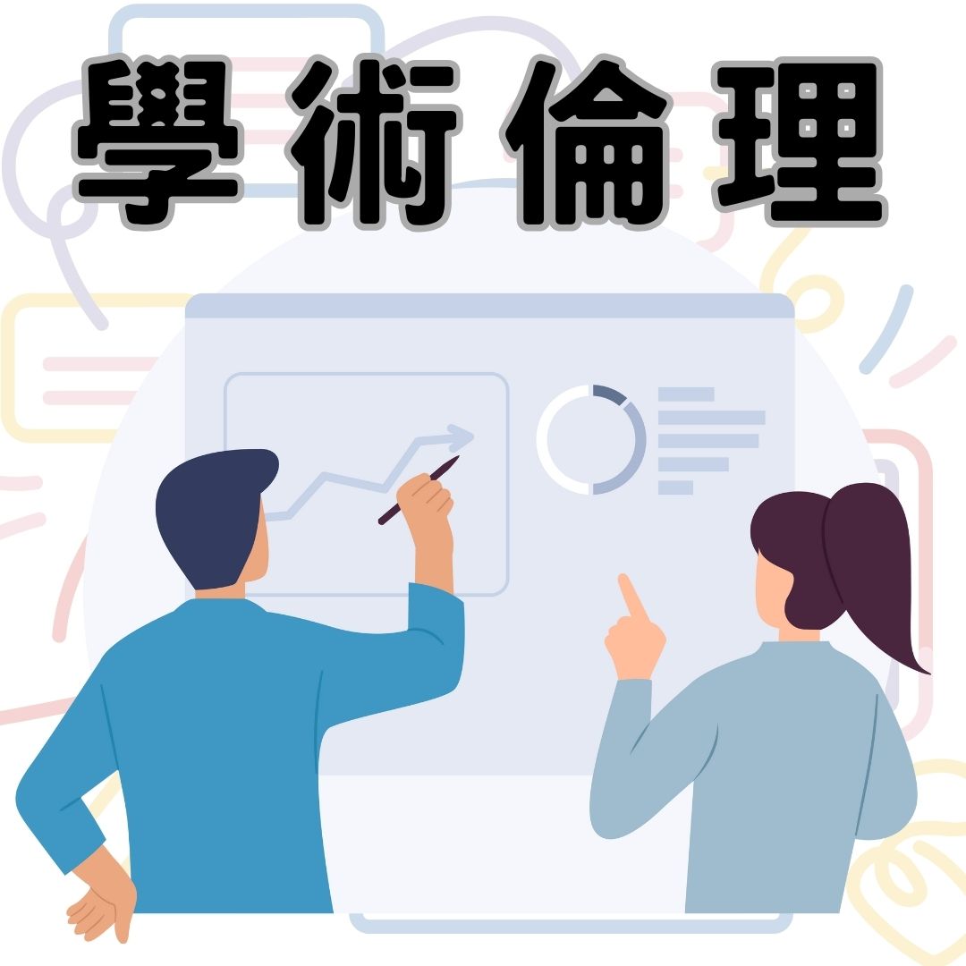 連結到學術倫理教育資源中心(另開新視窗)
